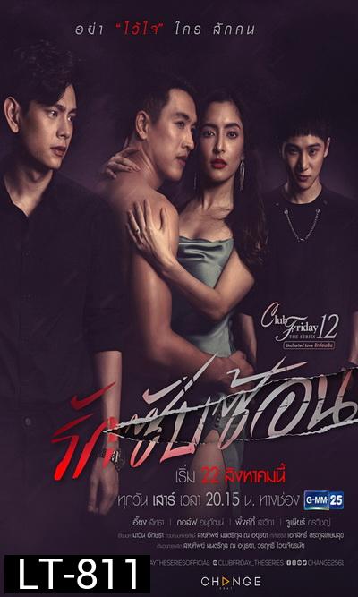Club Friday The Series 12 Uncharted Love รักซ่อนเร้น ตอน รักซับซ้อน