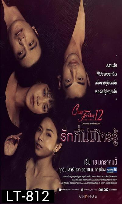 Club Friday The Series 12 Uncharted Love รักซ่อนเร้น ตอน รักที่ไม่มีใครรู้