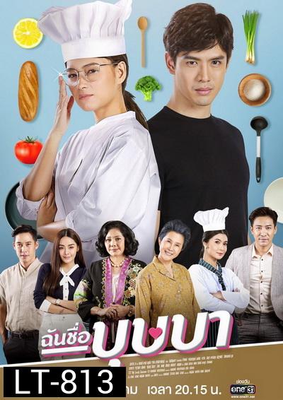 ฉันชื่อบุษบา  My Name Is Busaba  ( ตอนที่ 1-16 จบ ) ช่อง ONE31