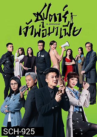 Al Cappuccino (2020) ซุปตาร์เจ้าพ่อมาเฟีย