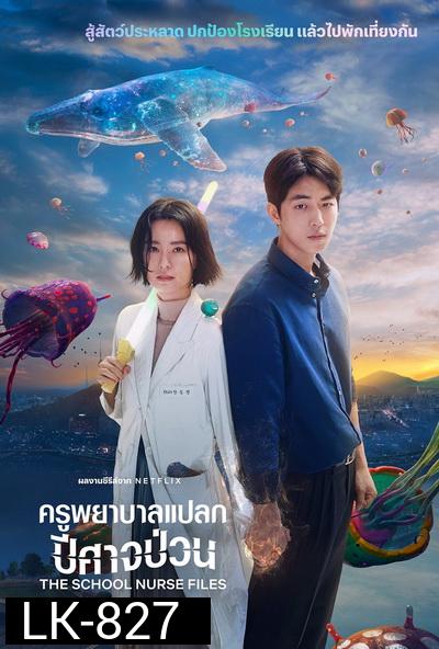 The School Nurse Files (2020)  ครูพยาบาลแปลก ปีศาจป่วน  Season 1