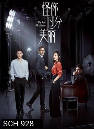 We Are All Alone (2020) ผิดที่เธอสวยเกินไป (36 ตอนจบ)