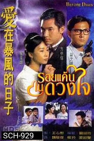 Before Dawn รอยแค้นในดวงใจ (20 ตอนจบ)