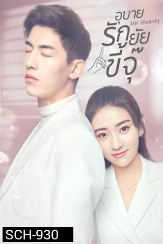 Mr. Honesty (2020) อุบายรักยัยขี้จุ๊ (31 ตอนจบ)