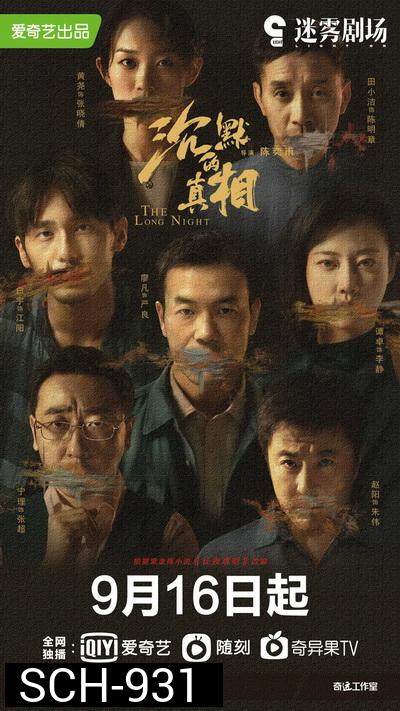ความจริงที่หลับใหล The Long Night [EP.1-12 END]