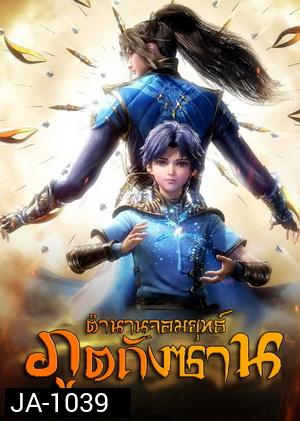 Douluo Dalu Soul Land SS1  (1-26 ) ตำนานจอมยุทธ์ภูตถังซานซีซั่น 1