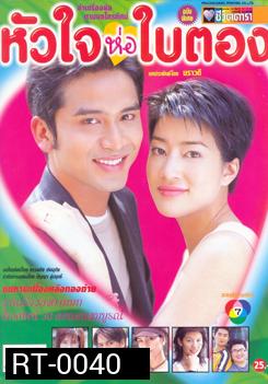 หัวใจห่อใบตอง