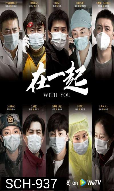 With You (2020) เพราะเรามีกัน จบ