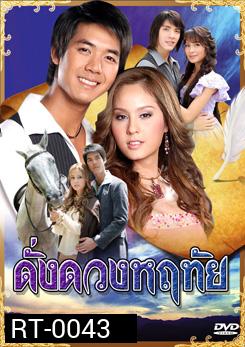 ดั่งดวงหฤทัย