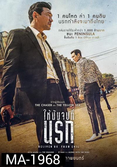 Deliver Us from Evil ให้มันจบที่นรก (2020)