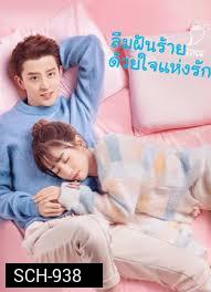 ลืมฝันร้าย ด้วยใจแห่งรัก Poisoned Love [EP.1-24 END]