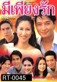 มีเพียงรัก
