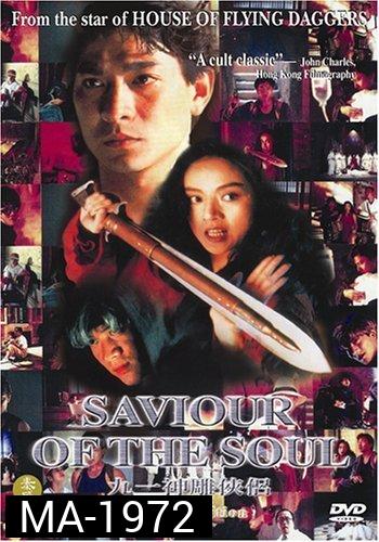 ตายกี่ชาติก็ขาดเธอไม่ได้ Saviour of the Soul (1991)