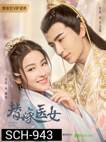For Married Doctress วุ่นรักยัยเจ้าสาวกำมะลอ ( 24 ตอนจบ)
