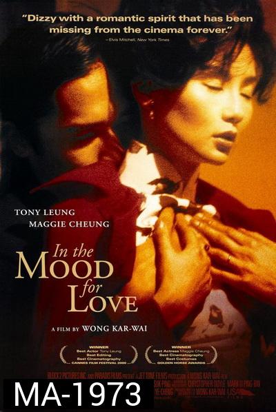 In the Mood for Love (2000) ห้วงรักอารมณ์เสน่หา