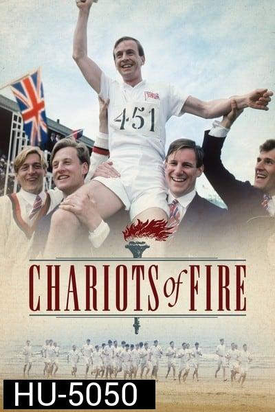 Chariots of Fire  เกียรติยศแห่งชัยชนะ (1981)