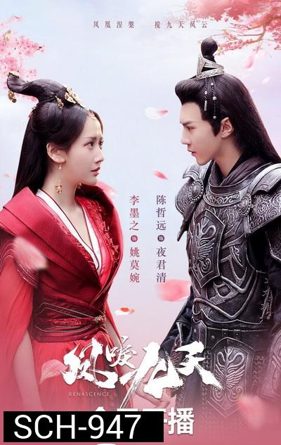 หงส์คืนฟ้า Renascence (2020)  [EP.1-36 END]