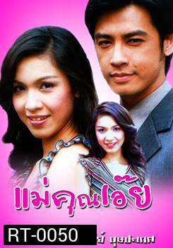 แม่คุณเอ๊ย