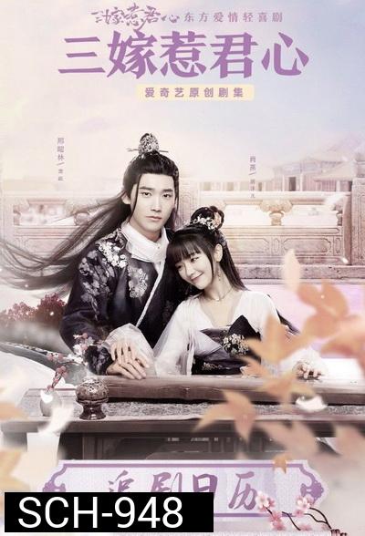 สามคราวิวาห์รัก Marry Me [EP.1-35 END]
