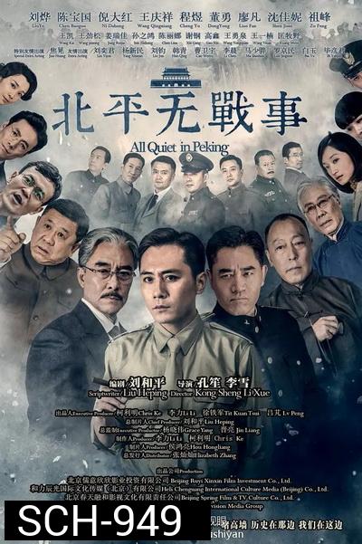 All Quiet in Peking  ความเงียบงันในปักกิ่ง  [Ep.1-53 จบ]