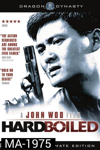 HARD BOILED ทะลักจุดแตก ( 1992)