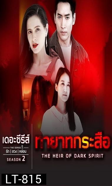 เดอะซีรีส์รักลวงหลอน 2 ตอน ทายาทกระสือ ตอนที่ 1-4 จบ