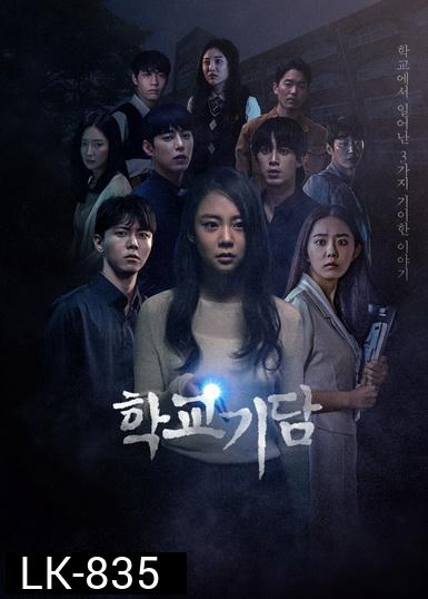 Strange School Tales 2020 ( 12 ตอนจบ )