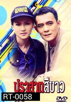 ปราสาทสีขาว