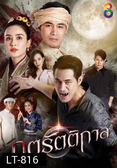 ภูตรัตติกาล  Ch.8 ( Ep.1-53End )