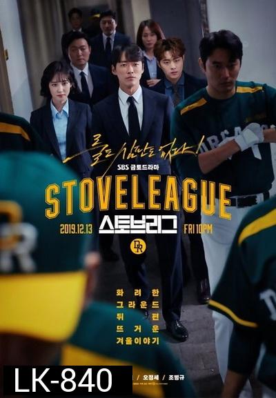 Hot Stove League ภารกิจเกมหวดพิชิตฝัน ( EP.1-39 END )