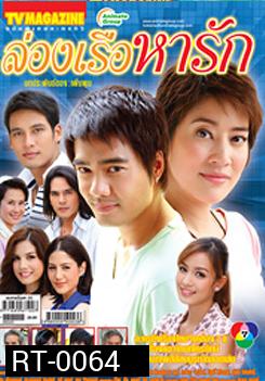ล่องเรือหารัก