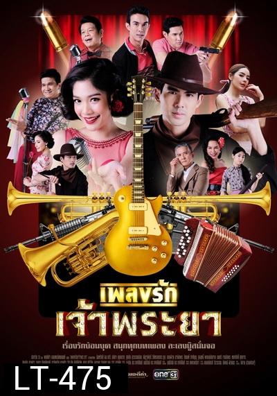 เพลงรักเจ้าพระยา Ch.ONE31 ( Ep.1-15 End )