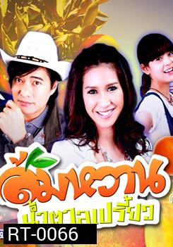 ส้มหวาน น้ำตาลเปรี้ยว