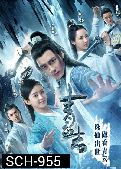 The Legend of Chusen 2016 จูเซียน กระบี่เทพสังหาร ( 55 ตอนจบ )