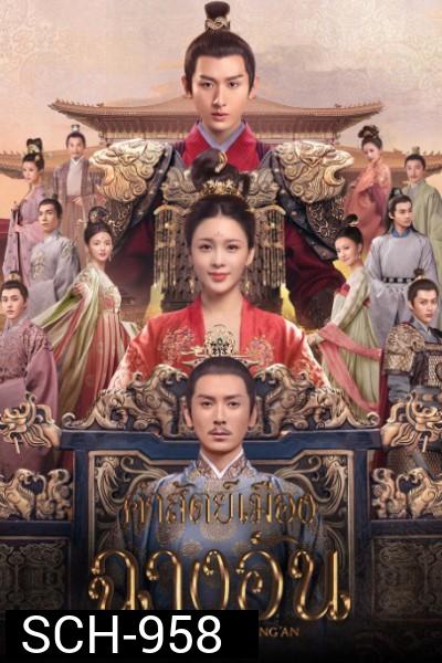 คำสัตย์เมืองฉางอัน The Promise of Chang'an [EP.1-56 END]