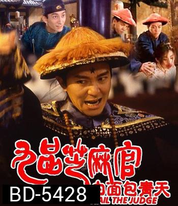 Hail the Judge (1994) เปาบุ้นจิ้นหน้าขาว  (คุณภาพของ ภาพ เท่า DVD)