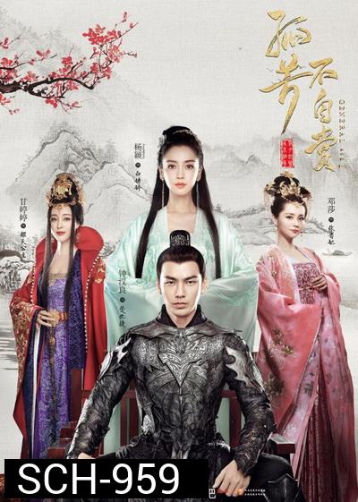 GENERAL AND I  ศึกรักพิชิตบัลลังก์ ( ตอนที่ 01-62 จบ )