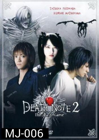 Death Note 2 The Last Name-อวสานสมุดมรณะ 