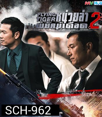 Flying Tiger II (2019) หน่วยล่าพยัคฆ์เดือด ภาค 2 ( 30 ตอนจบ)