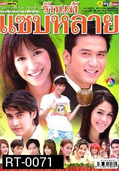 รักแท้แซบหลาย
