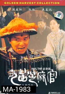 Hail the Judge (1994) เปาบุ้นจิ้นหน้าขาว พ.ศ.2537