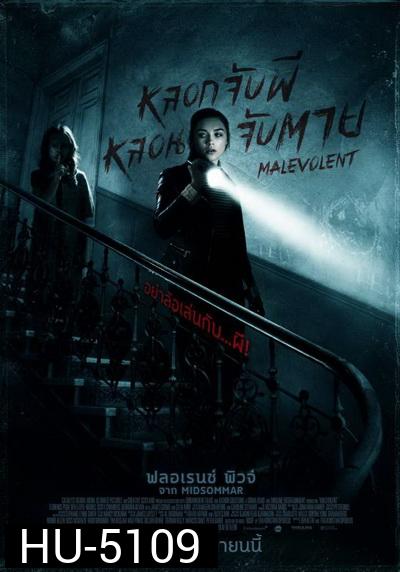 Malevolent หลอกจับผีหลอนจับตาย