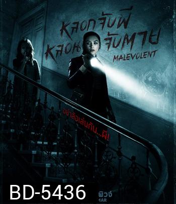Malevolent หลอกจับผีหลอนจับตาย