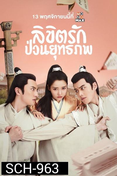 Lovely Swords Girl  รักป่วนยุทธภพ ( 24 ตอนจบ )