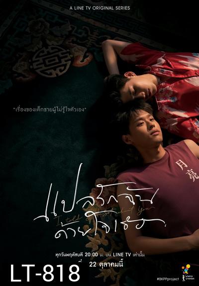 แปลรักฉันด้วยใจเธอ EP.1-5 (จบ) + The Documentary