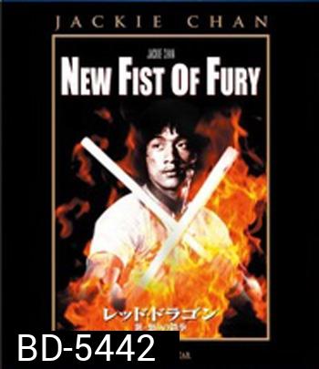 New Fist Of Fury (1976) มังกรหนุ่มคะนองเลือด (คุณภาพของ ภาพ เท่า DVD)