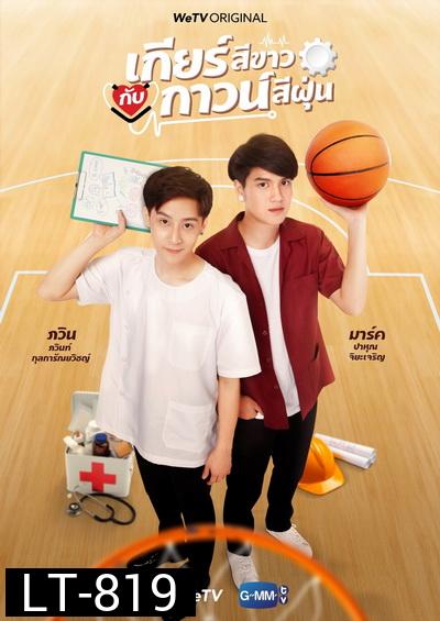 เกียร์สีขาวกับกาวน์สีฝุ่น My Gear and Your Gown  ( EP1-12 END )