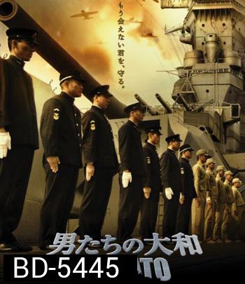 Yamato (2005) ยามาโต้ พิฆาตยุทธการ (คุณภาพของ ภาพ เท่า DVD)