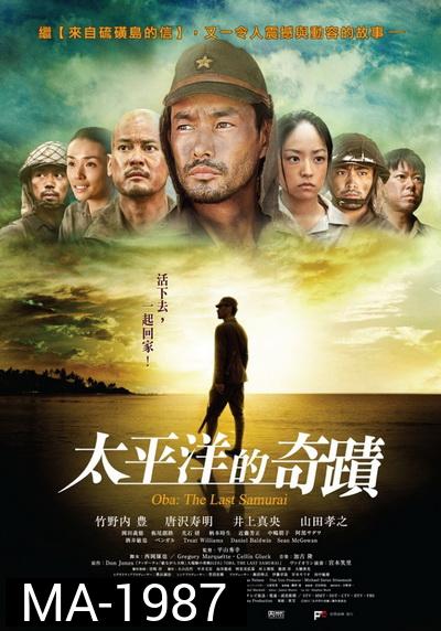 Oba The Last Samurai (2011) โอบะ ร้อยเอกซามูไร