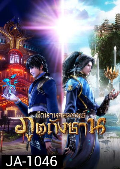 Douluo Dalu Soul Land SS2  ( 27-78 ) ตำนานจอมยุทธ์ภูตถังซานซีซั่น 2